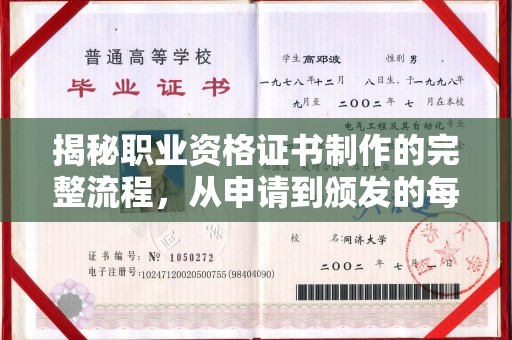 潮州揭秘职业资格证书制作的完整流程，从申请到颁发的每一步
