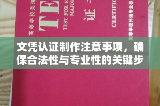 潮州文凭认证制作注意事项，确保合法性与专业性的关键步骤