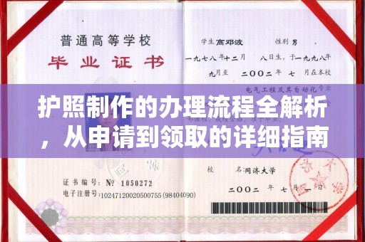潮州护照制作的办理流程全解析，从申请到领取的详细指南