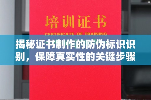潮州揭秘证书制作的防伪标识识别，保障真实性的关键步骤