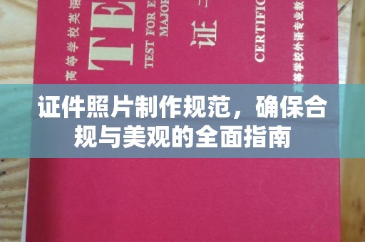 潮州证件照片制作规范，确保合规与美观的全面指南