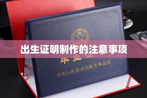 潮州出生证明制作的注意事项