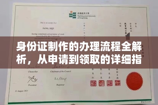 潮州身份证制作的办理流程全解析，从申请到领取的详细指南