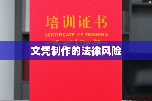 潮州文凭制作的法律风险