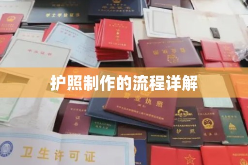 潮州护照制作的流程详解