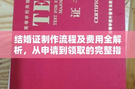 潮州结婚证制作流程及费用全解析，从申请到领取的完整指南