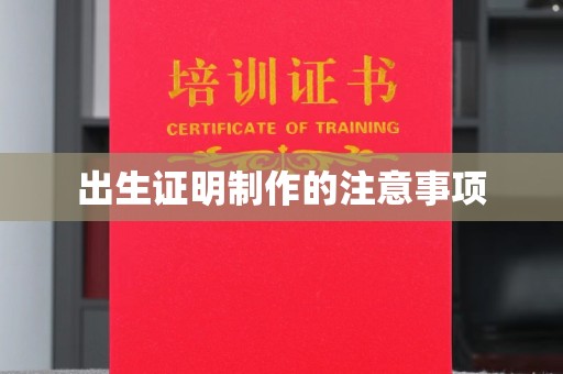 潮州出生证明制作的注意事项