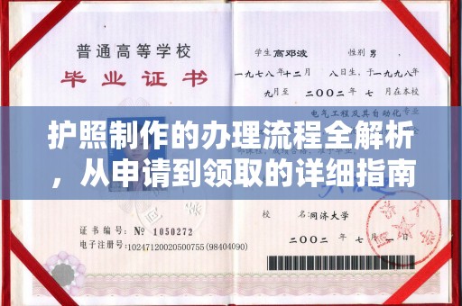 潮州护照制作的办理流程全解析，从申请到领取的详细指南