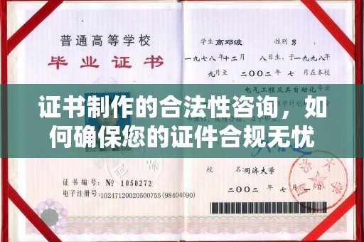 潮州证书制作的合法性咨询，如何确保您的证件合规无忧