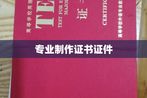潮州专业制作证书证件