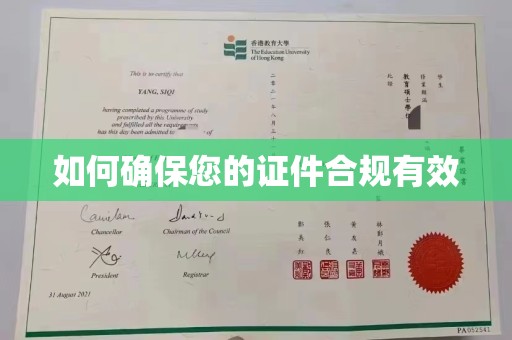 潮州如何确保您的证件合规有效
