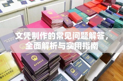 潮州文凭制作的常见问题解答，全面解析与实用指南