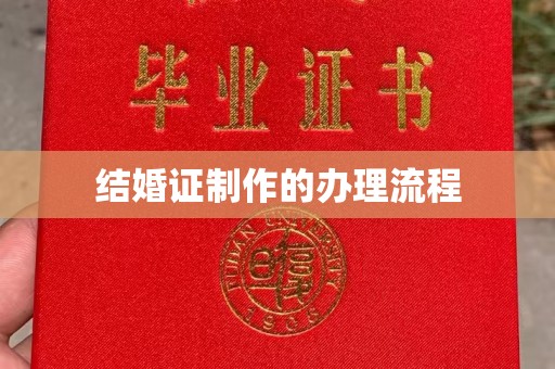 潮州结婚证制作的办理流程