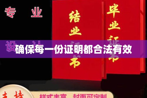 潮州确保每一份证明都合法有效