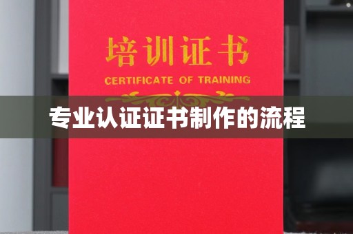 潮州专业认证证书制作的流程
