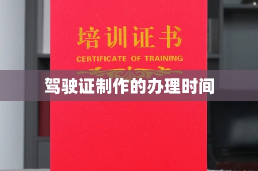 潮州驾驶证制作的办理时间