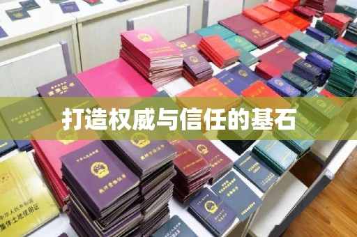 潮州打造权威与信任的基石