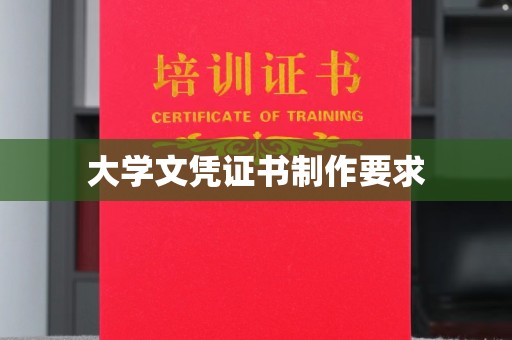 潮州大学文凭证书制作要求