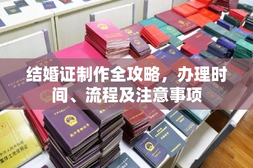 潮州结婚证制作全攻略，办理时间、流程及注意事项
