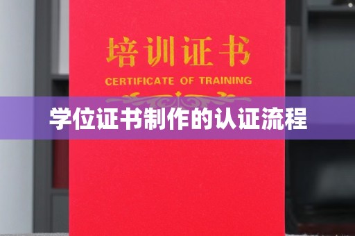 潮州学位证书制作的认证流程