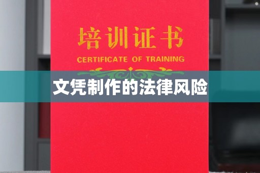 潮州文凭制作的法律风险