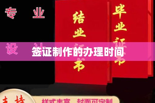 潮州签证制作的办理时间