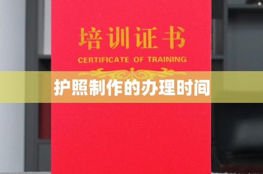潮州护照制作的办理时间