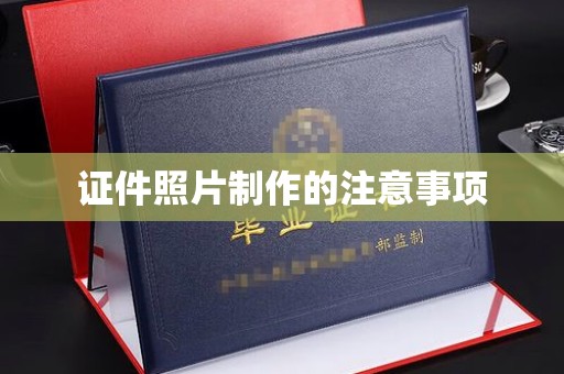 潮州证件照片制作的注意事项