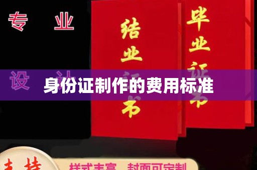 潮州身份证制作的费用标准