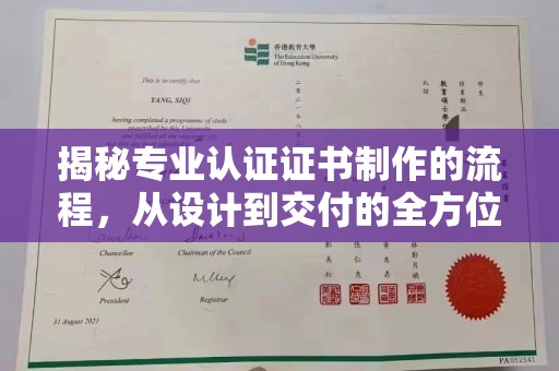 潮州揭秘专业认证证书制作的流程，从设计到交付的全方位指南