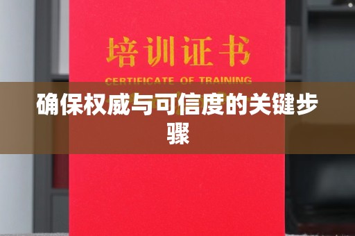 潮州确保权威与可信度的关键步骤