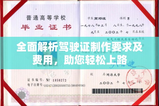 潮州全面解析驾驶证制作要求及费用，助您轻松上路