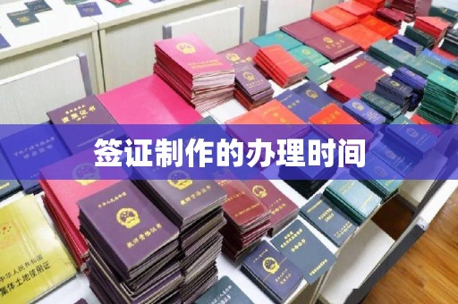 潮州签证制作的办理时间