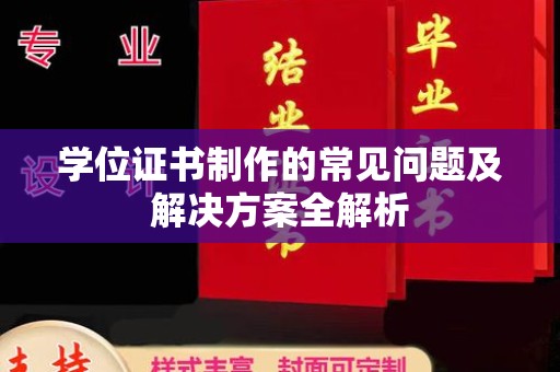 潮州学位证书制作的常见问题及解决方案全解析