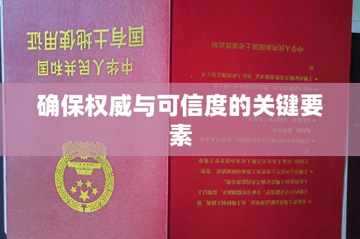 潮州确保权威与可信度的关键要素