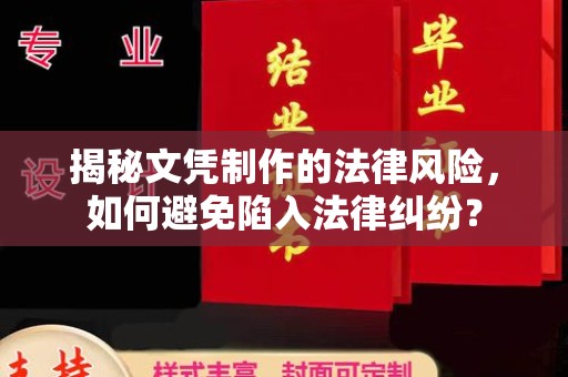 潮州揭秘文凭制作的法律风险，如何避免陷入法律纠纷？