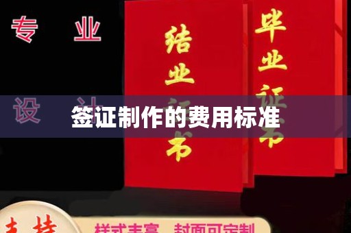 潮州签证制作的费用标准