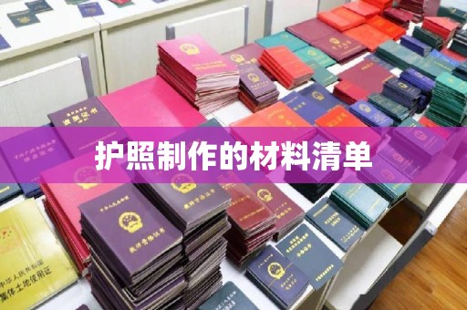 潮州护照制作的材料清单