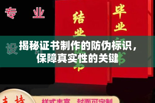 潮州揭秘证书制作的防伪标识，保障真实性的关键