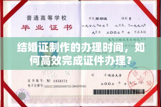 潮州结婚证制作的办理时间，如何高效完成证件办理？