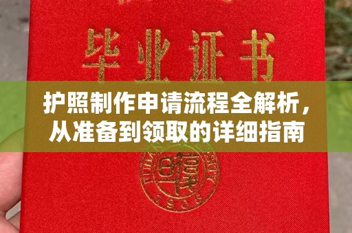 潮州护照制作申请流程全解析，从准备到领取的详细指南