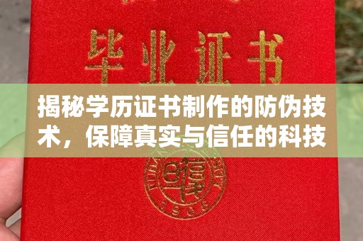 潮州揭秘学历证书制作的防伪技术，保障真实与信任的科技力量