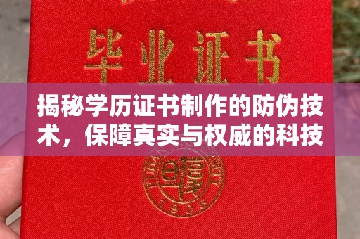 潮州揭秘学历证书制作的防伪技术，保障真实与权威的科技屏障