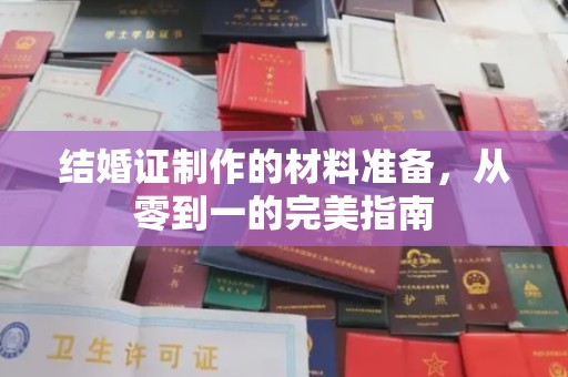 潮州结婚证制作的材料准备，从零到一的完美指南