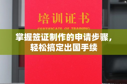 潮州掌握签证制作的申请步骤，轻松搞定出国手续