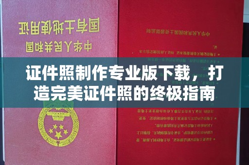 潮州证件照制作专业版下载，打造完美证件照的终极指南