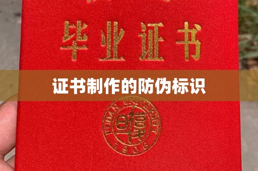 潮州证书制作的防伪标识