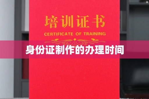 潮州身份证制作的办理时间
