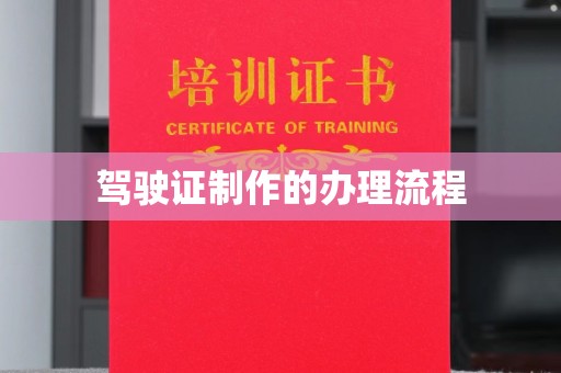 潮州驾驶证制作的办理流程