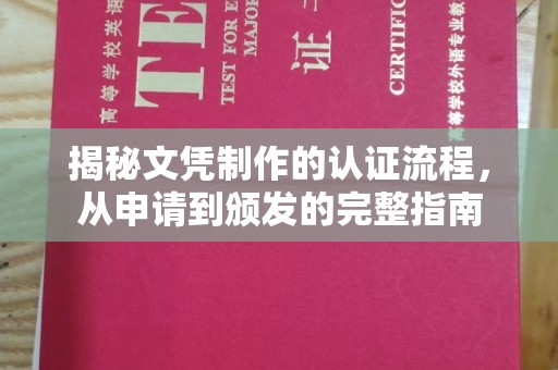 潮州揭秘文凭制作的认证流程，从申请到颁发的完整指南